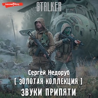 Золотая коллекция. Звуки Припяти
