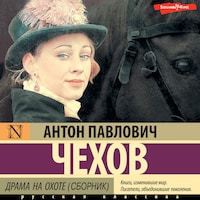 Драма на охоте (сборник)
