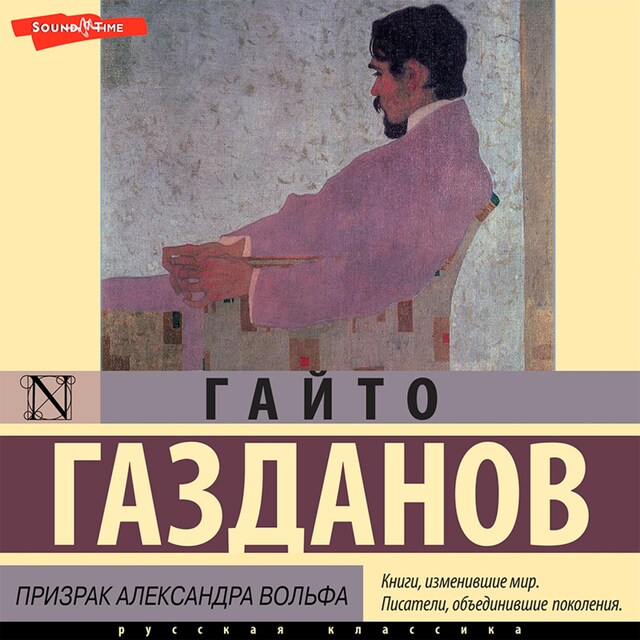 Copertina del libro per Призрак Александра Вольфа