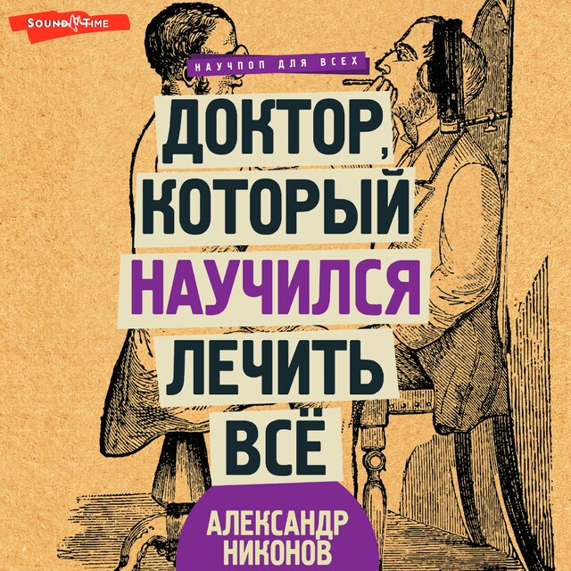 Kirjankansi teokselle Доктор, который научился лечить все: беседы о сверхновой медицине