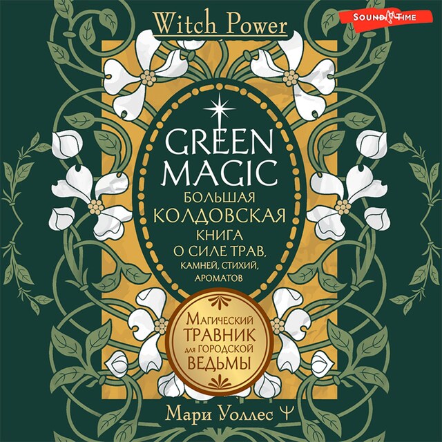 Kirjankansi teokselle Green Magic. Большая колдовская книга о силе трав, камней, стихий, ароматов