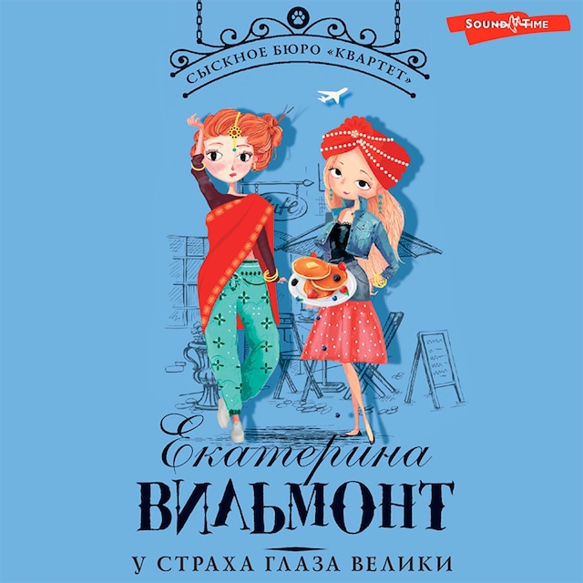 Book cover for У страха глаза велики