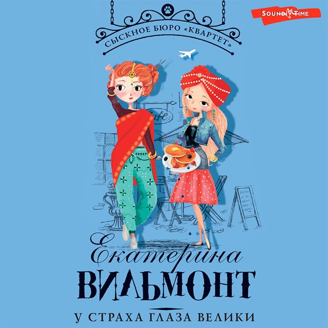 Book cover for У страха глаза велики