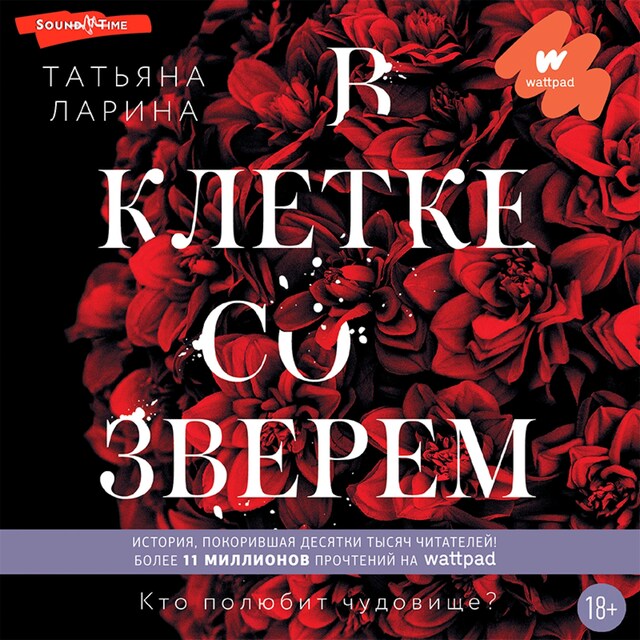 Book cover for В клетке со зверем