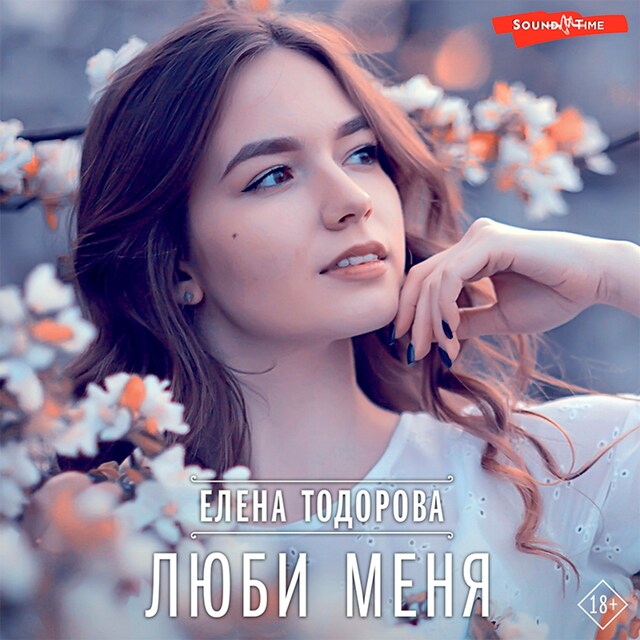 Book cover for Люби меня