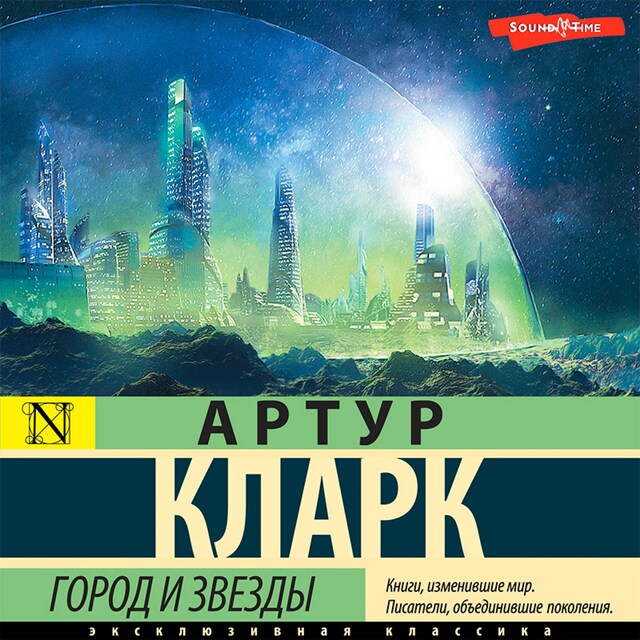 Book cover for Город и звезды