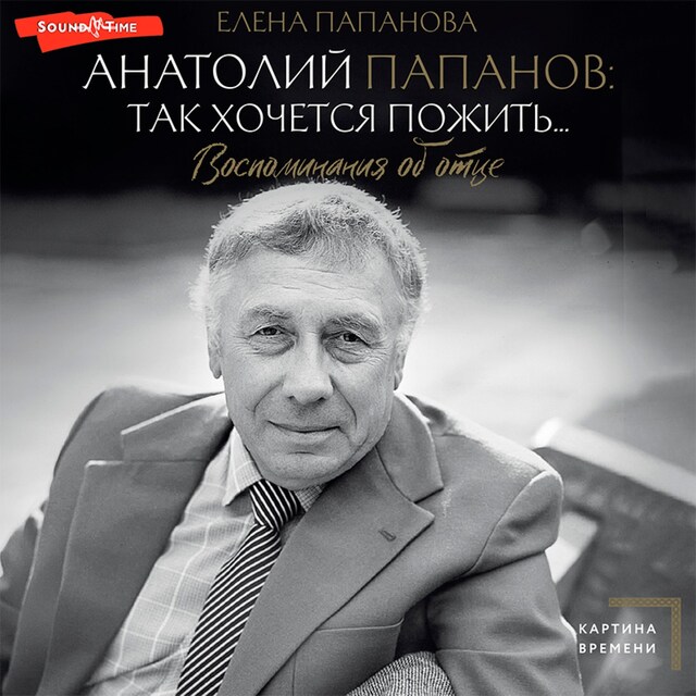 Copertina del libro per Анатолий Папанов: так хочется пожить...Воспоминания об отце