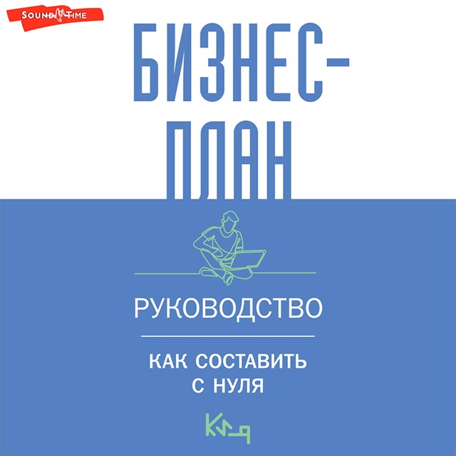 Okładka książki dla Бизнес-план. Руководство как составить с нуля