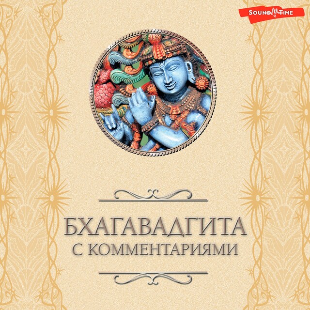 Book cover for Бхагавадгита: с комментариями