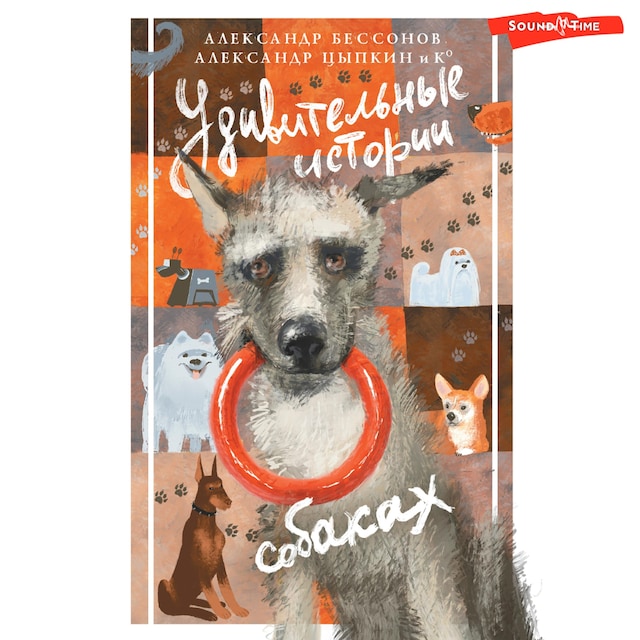 Book cover for Удивительные истории о собаках
