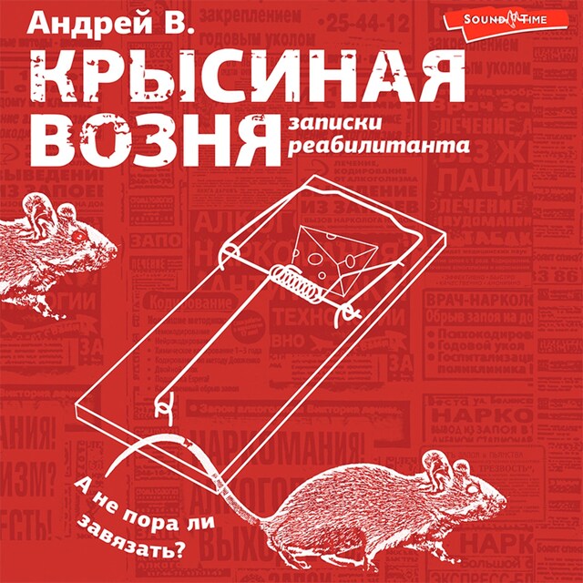 Book cover for Крысиная возня. Записки реабилитанта