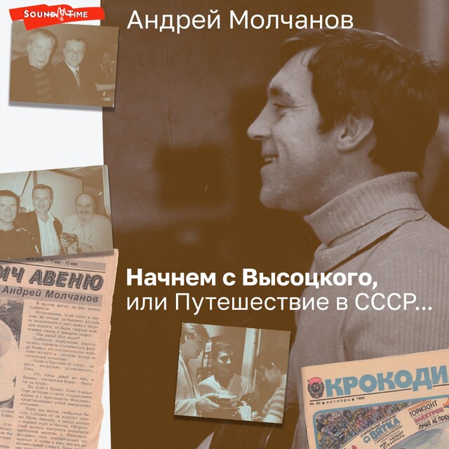 Book cover for Начнем с Высоцкого, или Путешествие в СССР...