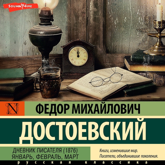 Book cover for Дневник писателя (1876). Январь, февраль, март