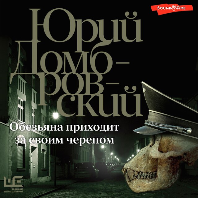 Copertina del libro per Обезьяна приходит за своим черепом