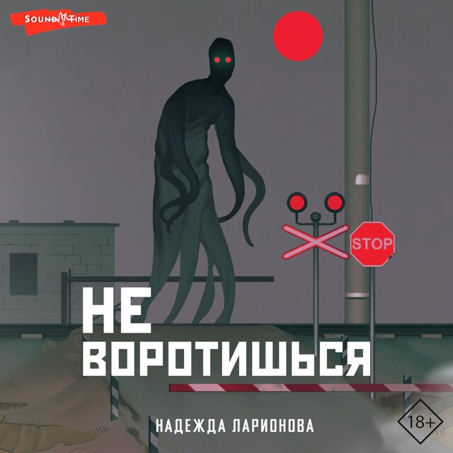 Book cover for Не воротишься