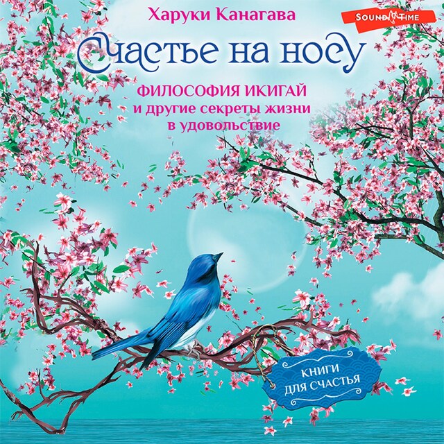 Copertina del libro per Счастье на носу. Философия Икигай и другие секреты жизни в удовольствие