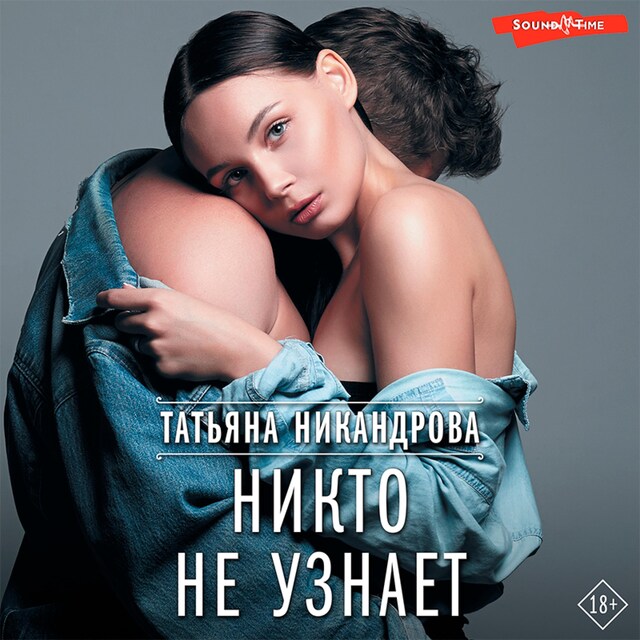 Copertina del libro per Никто не узнает