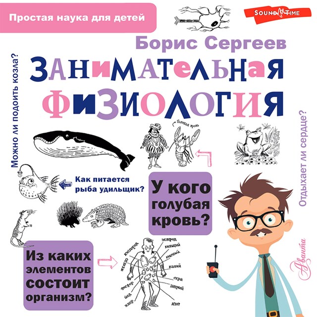 Buchcover für Занимательная физиология