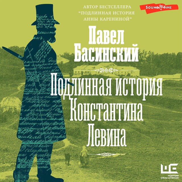 Buchcover für Подлинная история Константина Левина