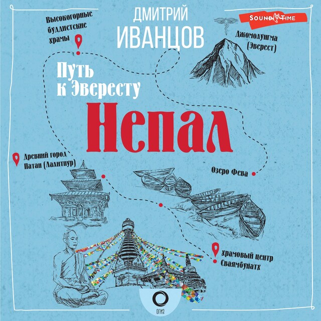 Portada de libro para Непал. Путь к Эвересту