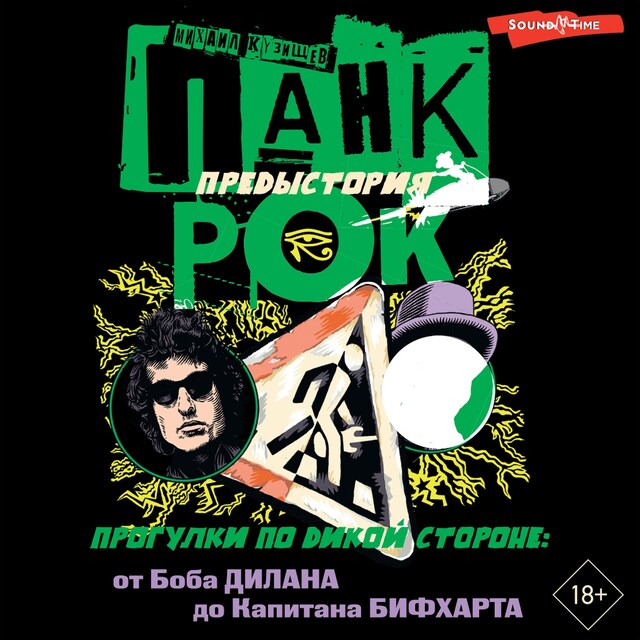 Book cover for Панк-рок. Предыстория. Прогулки по дикой стороне: от Боба Дилана до Капитана Бифхарта