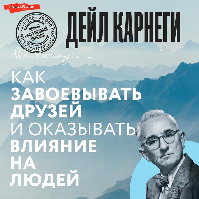 Okładka książki dla Как завоевывать друзей и оказывать влияние на людей