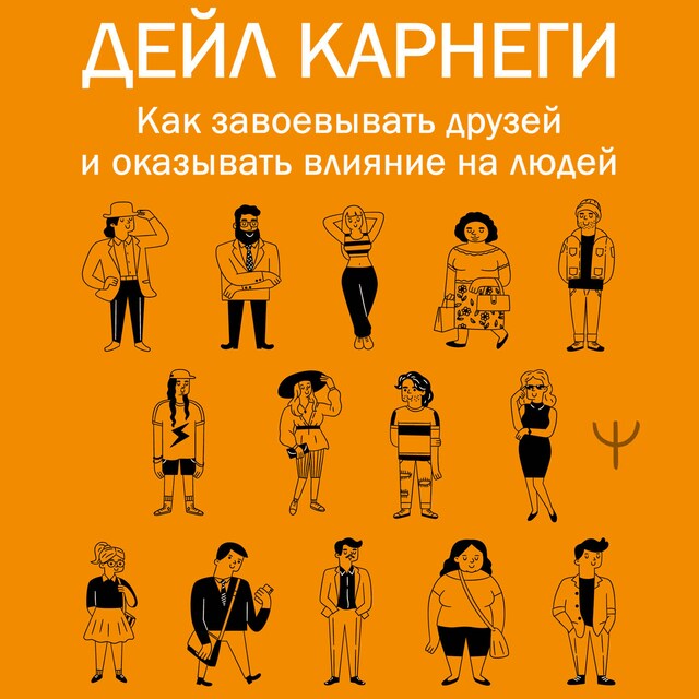 Book cover for Как завоевывать друзей и оказывать влияние на людей