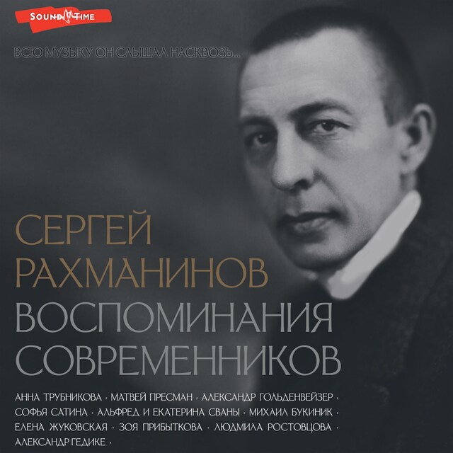 Okładka książki dla Сергей Рахманинов. Воспоминания современников. Всю музыку он слышал насквозь...