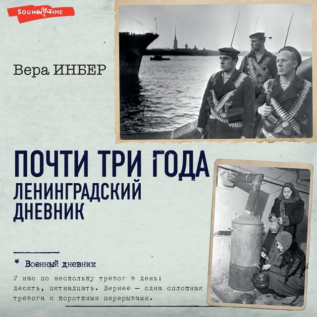 Book cover for Почти три года. Ленинградский дневник