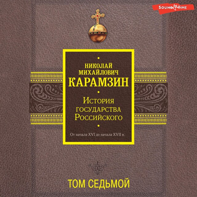 Book cover for История государства Российского. От начала XVI до начала XVII в. Том седьмой