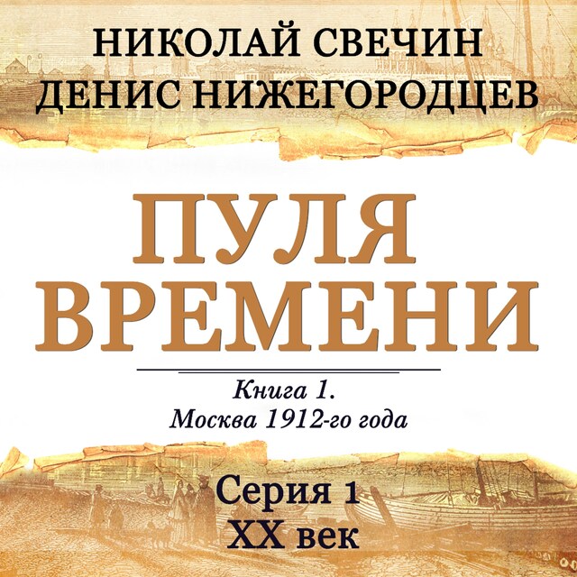 Copertina del libro per Пуля времени. Серия 1. 20 век начинается