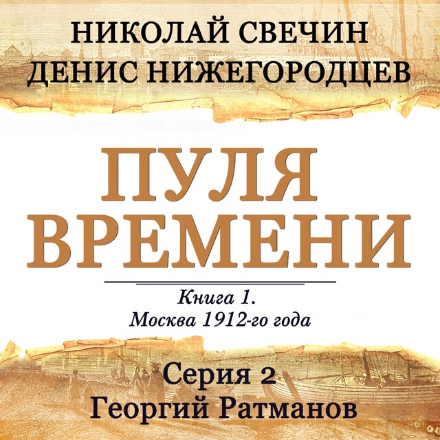 Book cover for Пуля времени. Серия 2. Георгий Ратманов