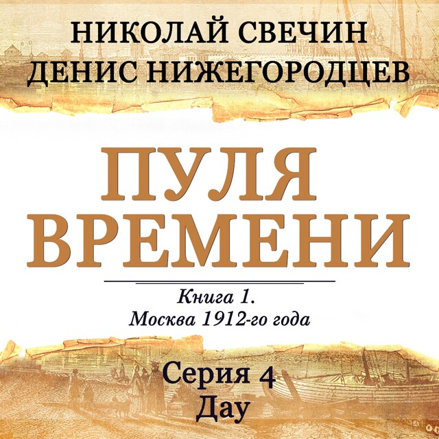 Copertina del libro per Пуля времени. Серия 4. Дау