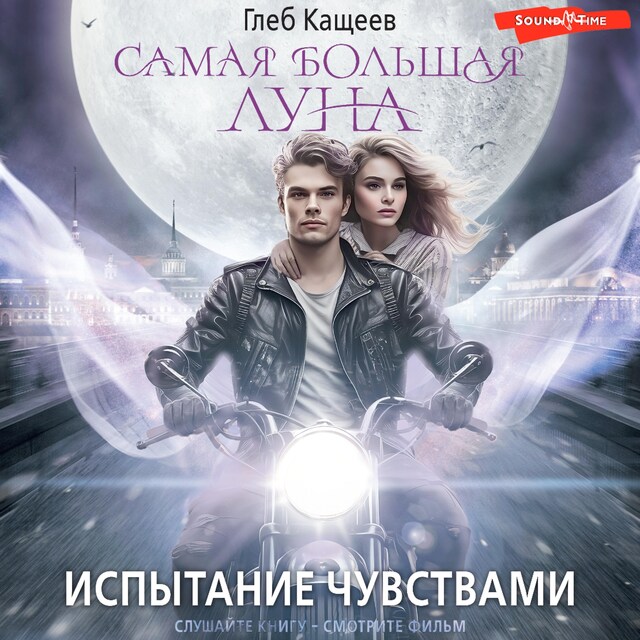 Book cover for Самая большая луна. Испытание чувствами