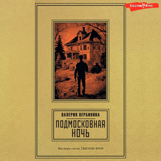 Portada de libro para Подмосковная ночь