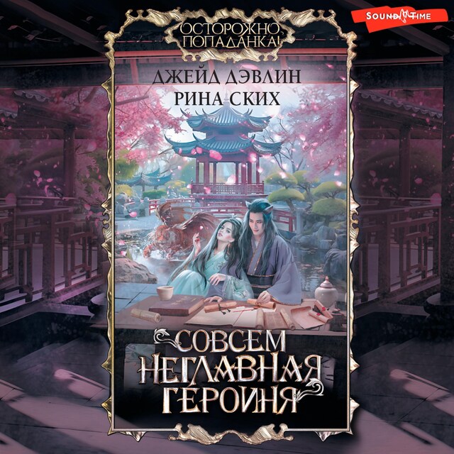 Buchcover für Совсем неглавная героиня