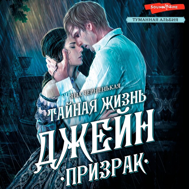 Couverture de livre pour Тайная жизнь Джейн. Призрак