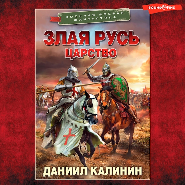 Boekomslag van Злая Русь. Царство