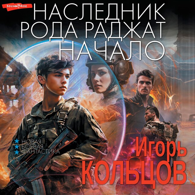 Portada de libro para Наследник рода Раджат. Начало