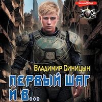 Первый шаг и в…