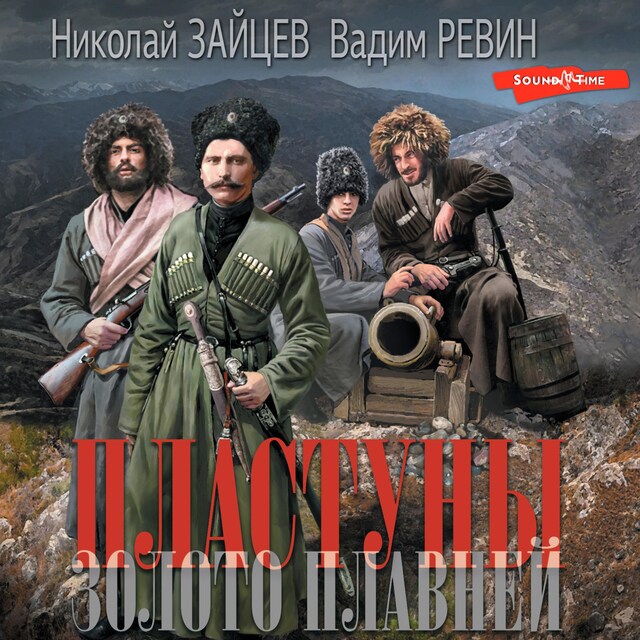 Book cover for Пластуны. Золото плавней