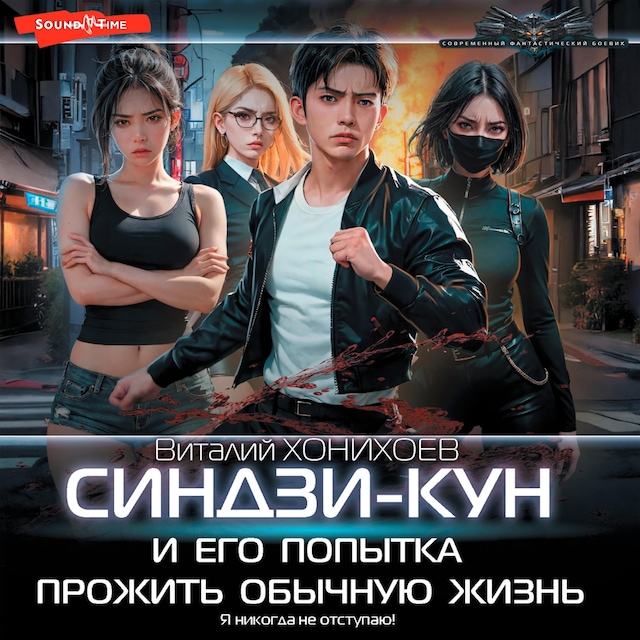 Copertina del libro per Синдзи-кун и его попытка прожить обычную жизнь