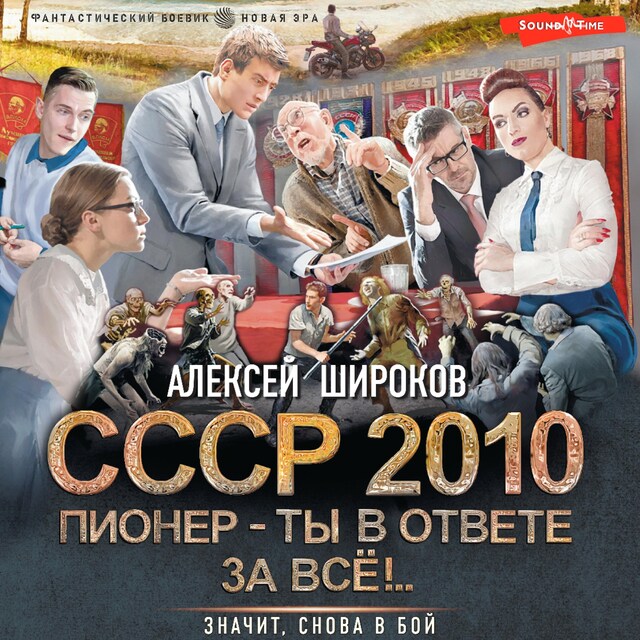 Book cover for СССР 2010. Пионер — ты в ответе за всё!
