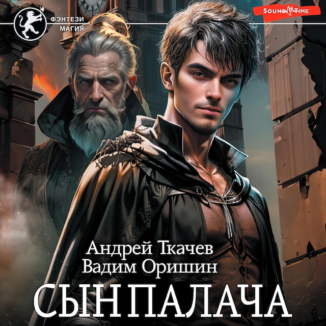 Book cover for Сын палача