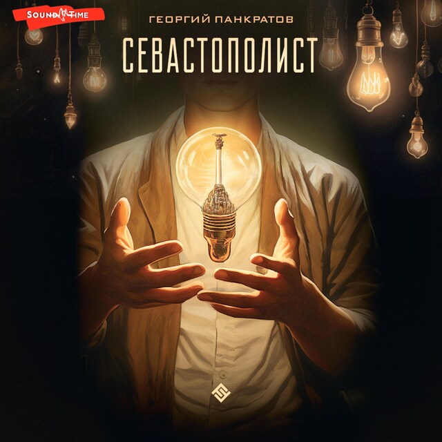 Book cover for Севастополист