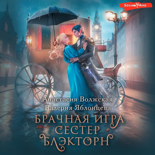 Buchcover für Брачная игра сестер Блэкторн