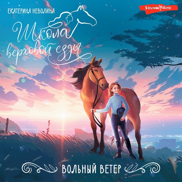 Copertina del libro per Вольный ветер