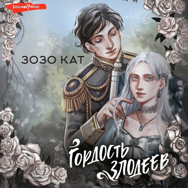 Book cover for Гордость злодеев