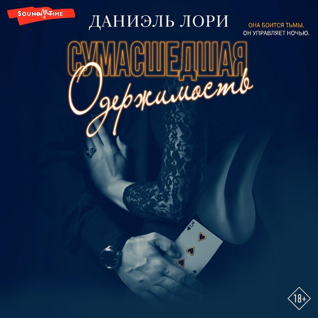 Couverture de livre pour Сумасшедшая одержимость