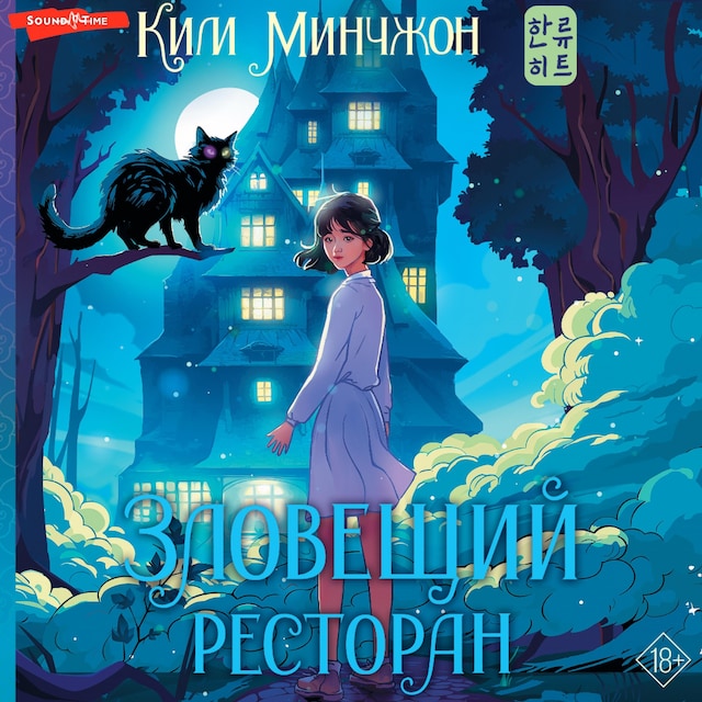 Book cover for Зловещий ресторан